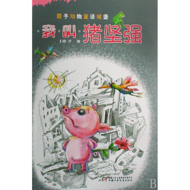正版新书 我叫猪坚强/霞子动物童话城堡 霞子 中国少儿