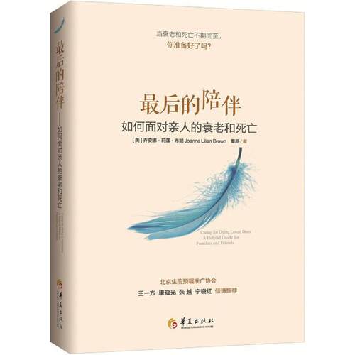 正版新书 的陪伴 (美)乔安娜·丽莲·布朗(Joanna Lillian Brown),董燕 著 著 华夏出版社