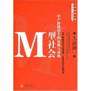 正版新书 M型社会:中产阶级消失的危机与商机 9787508609447 中信出版社