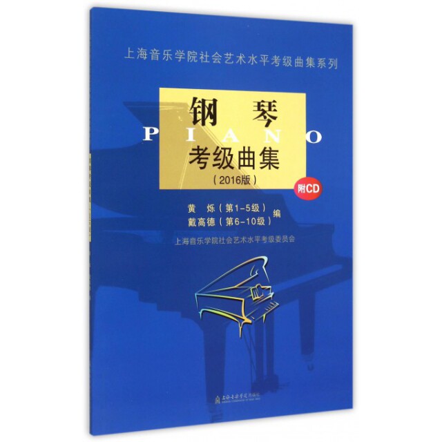 正版图书 钢琴考级曲集(附光盘2016版)/上海音乐学院社会艺术水平考级曲集系列 9787556600441 上海音乐学院出版社
