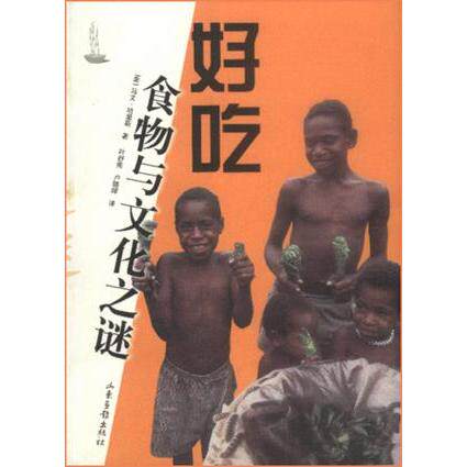 正版图书 好吃：食物与文化之谜 （美）马文·哈里斯（Marvin Harris）著；叶舒宪，户晓 山东画报出版社