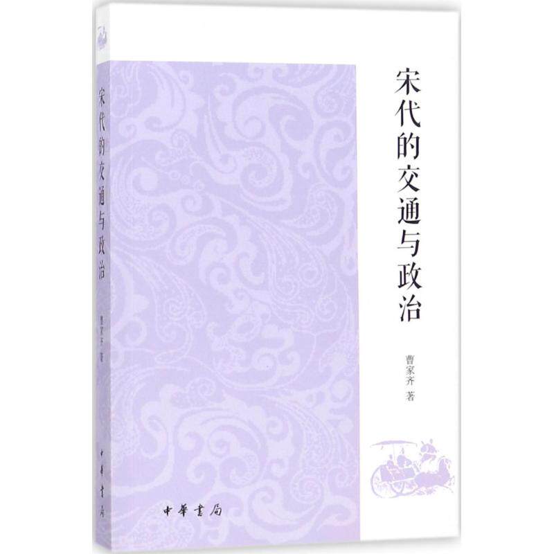 正版新书 宋代的交通与政治 曹家齐 中华书局