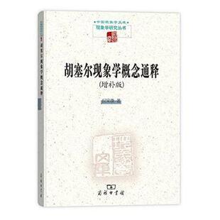 正版新书 胡塞尔现象学概念通释:增补版 9787100126373 商务印书馆