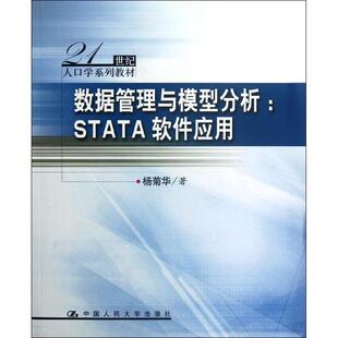 正版新书 数据管理与模型分析.STATA软件应用/21世纪人口学系列教材 9787300161631 中国人民大学出版社