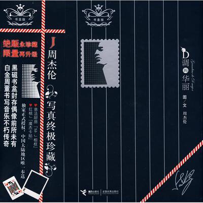 正版图书 周杰伦写真珍藏：D调的华丽（白金书盒版） 周杰伦 接力出版社