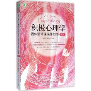 正版新书 积极心理学团体活动课操作指南 9787111531166 机械工业出版社