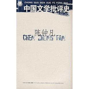 正版新书 中国文学批评史(北斗丛书) 9787539928166 江苏凤凰文艺出版社