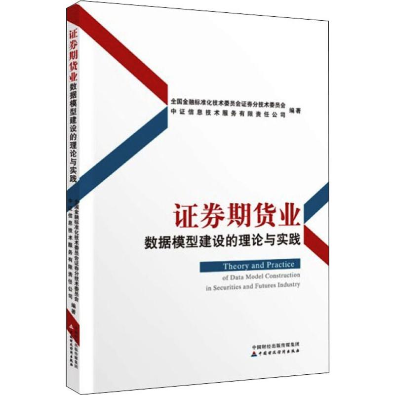 正版图书 券期货业数据模型建设的理论与实践 全国金融标准化技术委员会券分技术委员会 中国财经经济出版社