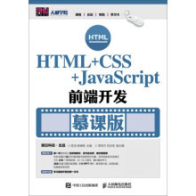 正版二手 HTML+CSS+JavaScript前端开发（慕课版） 9787115453143 人民邮电出版社