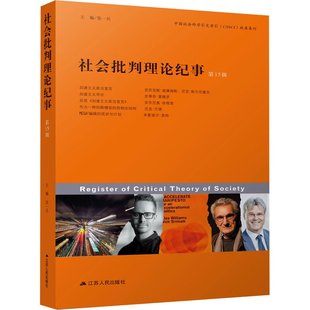 正版新书 社会批判理论纪事（5辑） 9787214283641 江苏人民出版社