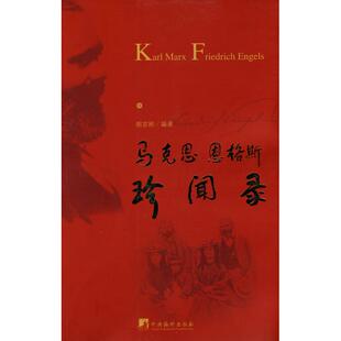 正版新书 马克思恩格斯珍闻路 9787511701817 中央编译出版社