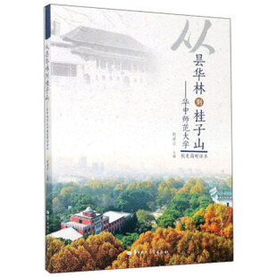 正版新书 从昙花林到桂子山--华中师范大学校史简明读本 9787562291282 华中师范大学