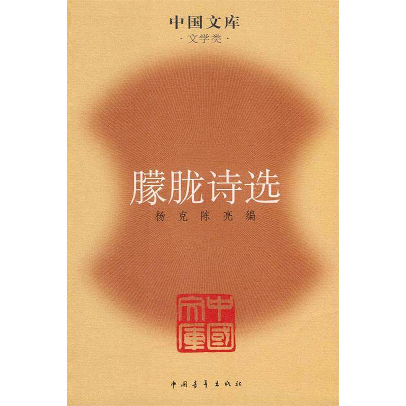 正版新书 朦胧诗选(中国文库4) 杨克,陈亮 编选 中国青年出版社