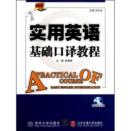 正版图书 实用英语基础口译教程(附光盘) 彭典贵 北京交通大学出版社