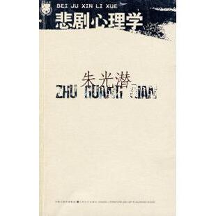 正版新书 悲剧心理学 9787539931913 江苏凤凰文艺出版社