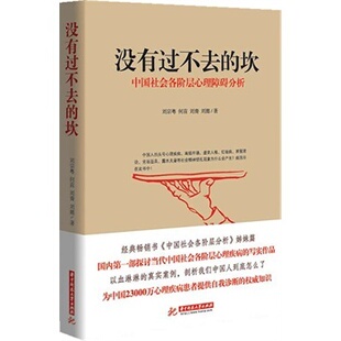 正版新书 没有过不去的坎:中国社会各阶层心理障碍分析 9787568004312 华中科技大学出版社