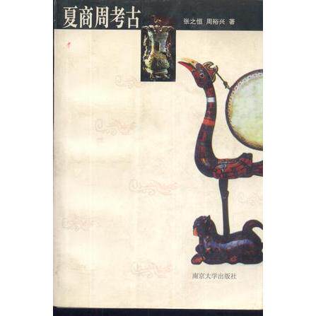 正版新书 夏商周考古 9787305026904 南京大学出版社