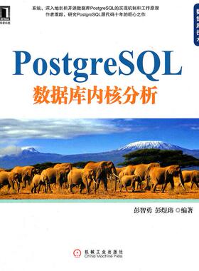 正版新书 PostgreSL数据库内核分析 9787111359050 机械工业出版社