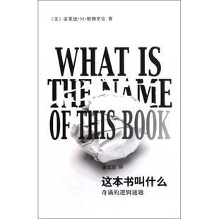 正版新书 这本书叫什么(奇谲的逻辑谜题) 9787532634316 上海辞书