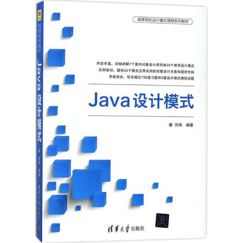正版新书 Java设计模式 刘伟 编著 著 清华大学出版社