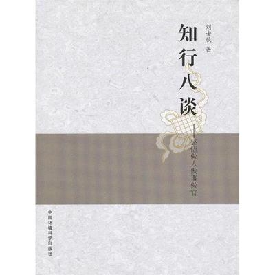 正版二手 知行八谈 9787511112316 中国环境出版社