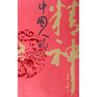 正版新书 中国人的精神(中英对照) 9787561331057 陕西师范大学出版社