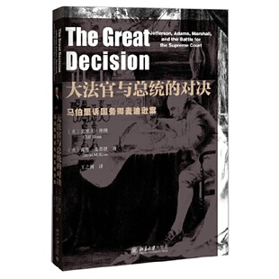 正版新书 大法官与总统的对决(马伯里诉国务卿麦迪逊案) 9787301235560 北京大学