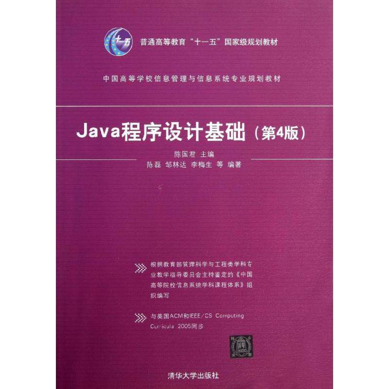 正版二手 Java程序设计基础（第4版） 9787302331421 清华大学出版社