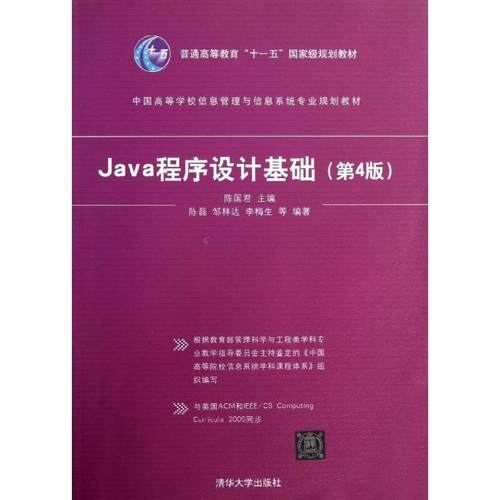 正版二手 Java程序设计基础（第4版） 9787302331421 清华大学出版社