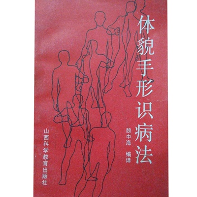 正版新书 体貌手形识病法 9787537701334 山西科学教育出版社