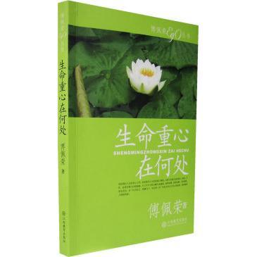 正版新书 生命重心在何处 9787539247274 江西教育出版社