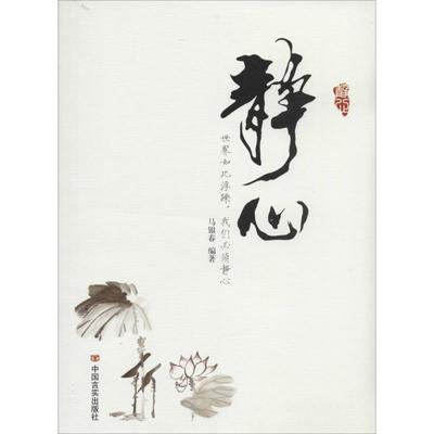 正版二手 静心 9787517103318 中国言实出版社