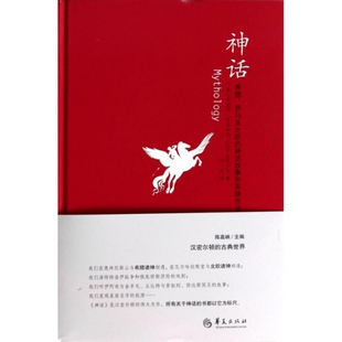 正版新书 神话(希腊罗马及北欧的神话故事和英雄传说)(精) 9787508078212 华夏