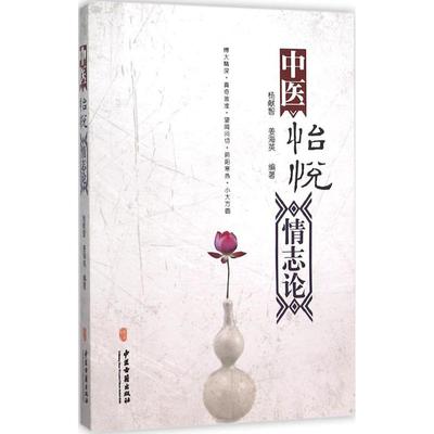 正版新书 中医怡悦情志论 9787515209944 中医古籍出版社