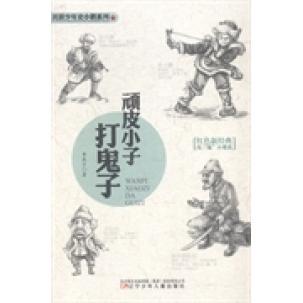 正版新书 顽皮小子打鬼子 9787531561972 辽宁少年儿童出版社