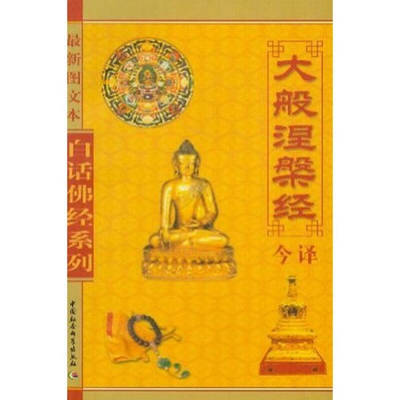 正版新书 大般涅槃经今译(图文本)/白话经系列 9787500418269 中国社会科学出版社