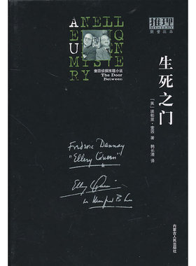 正版新书 推理003-生死之门(奎因推理侦探小说系列) 9787204099580 内蒙古人民出版社
