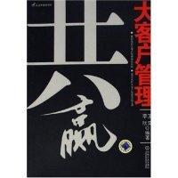 正版新书 共赢(大客户管理)/边营销书库(边营销书库) 9787111189671 机械工业出版社