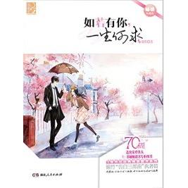 正版新书 如若有你.一生何求 锦竹 湖南人民出版社