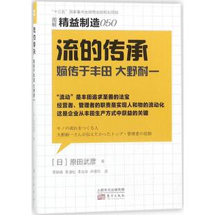 正版新书 流的传承:嫡传于丰田:大野耐一 9787520700559 东方出版社