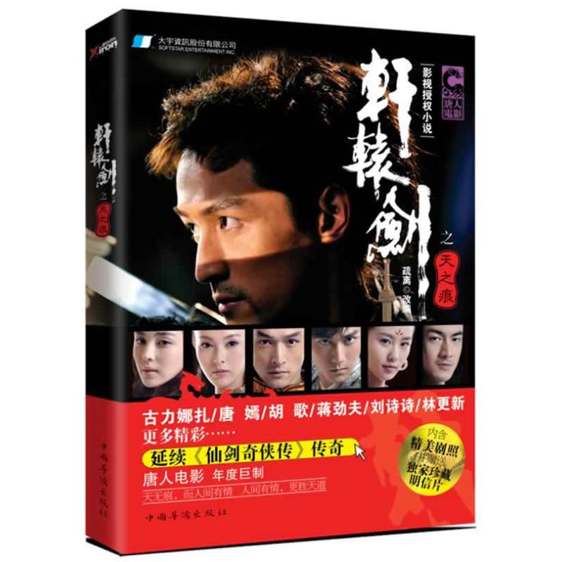 正版图书 轩辕剑之天之痕 9787511320513 中国华侨出版社