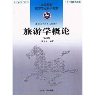 正版新书 旅游学概论(第6版)李天元 9787310032938 南开大学出版社