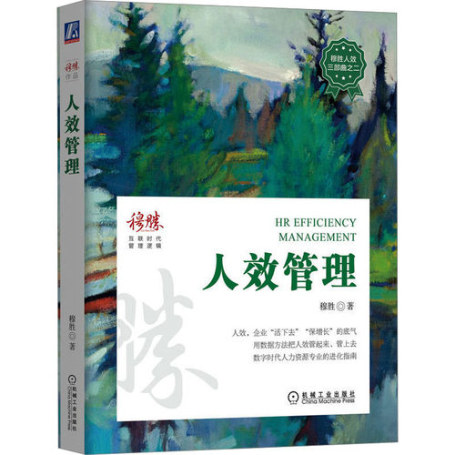 正版新书 人效管理 穆胜 著 机械工业出版社
