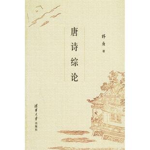 正版新书 唐诗综论 9787302123026 清华大学出版社