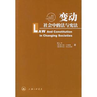正版新书 变动社会中的法与：中俄学者的视角 9787542623140 三联书店上海分店