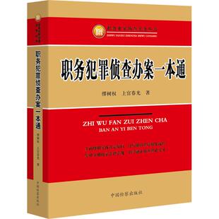 正版新书 职务犯罪侦查办案一本通 9787510214899 中国检察出版社