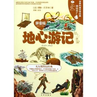 正版新书 地心游记(拼音版凡尔纳科幻经典世界科普文学经典美绘本) 9787200092028 北京