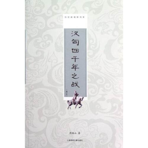 正版图书 汉匈四千年之战(修订本)/历史新观察书系 周锡山 上海画报出版社