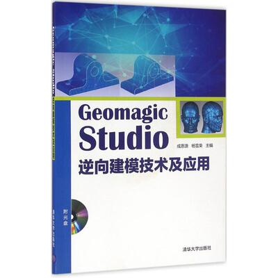 正版新书 Geomagic Studio逆向建模技术及应用 9787302445319 清华大学出版社