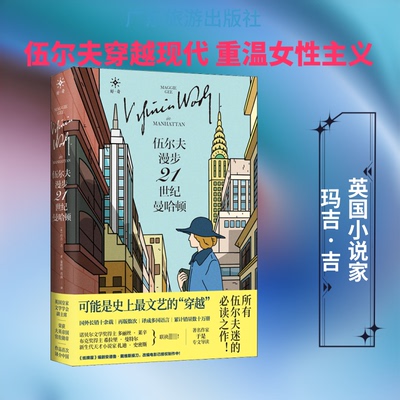 正版新书 伍尔夫漫步21世纪曼哈顿 (英)玛吉·吉 著 秦程程,肖海  译 广东旅游出版社